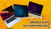 لیست لپتاپ های ارزان قیمت مناسب خرید