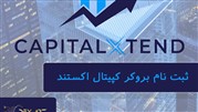 بررسی کامل بروکر کپیتال اکستند CapitalXtend