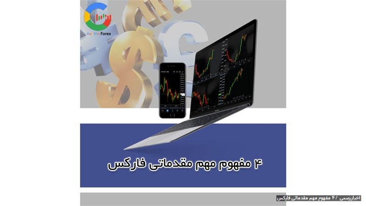 یادگیری اصول اولیه معاملات فارکس یادگیری اصول اولیه معاملات فارکس