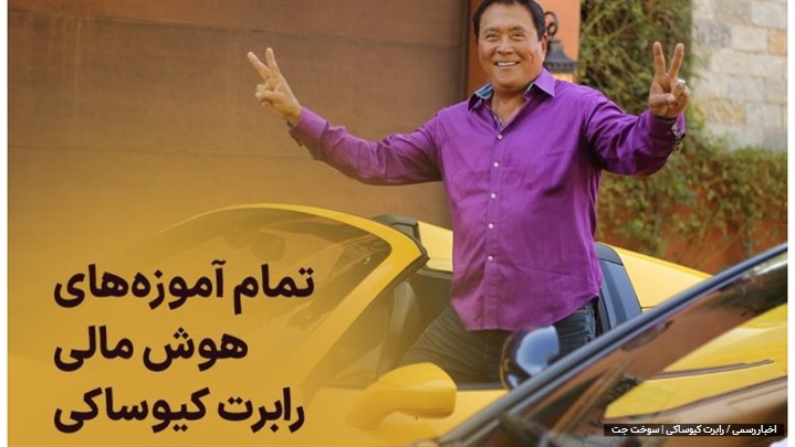 بهترین آموزش های هوش مالی در دنیا با رابرت کیوساکی بهترین آموزش های هوش مالی در دنیا با رابرت کیوساکی
