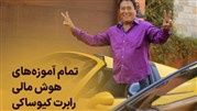 بهترین آموزش های هوش مالی در دنیا با رابرت کیوساکی