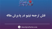 نقش ترجمه نیتیو در پذیرش مقاله
