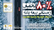  طرح زمستانی80% تخفیف بیمه بدنه بیمه پارسیان