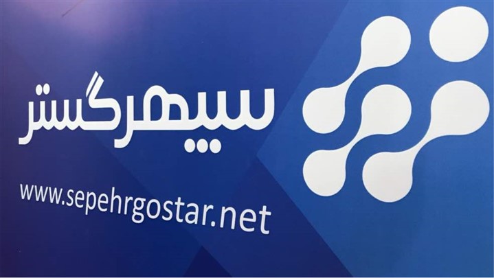 سپهرگستر ارائه دهنده خدمات و راهکارهای هوشمند تحت وب در الکامپ 97