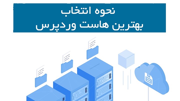 نحوه انتخاب بهترین سرویس دهنده هاست وردپرس