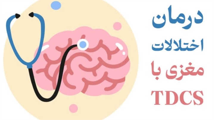 درمان اختلالات مغزی با TDCS: چه انتظاری داشته باشیم.