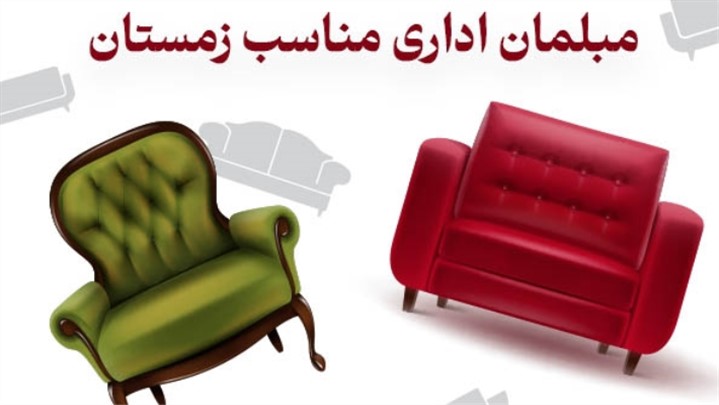 مبلمان اداری مناسب برای روزهای سرد و طولانی زمستان