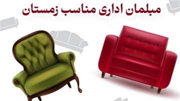 مبلمان اداری مناسب برای روزهای سرد و طولانی زمستان