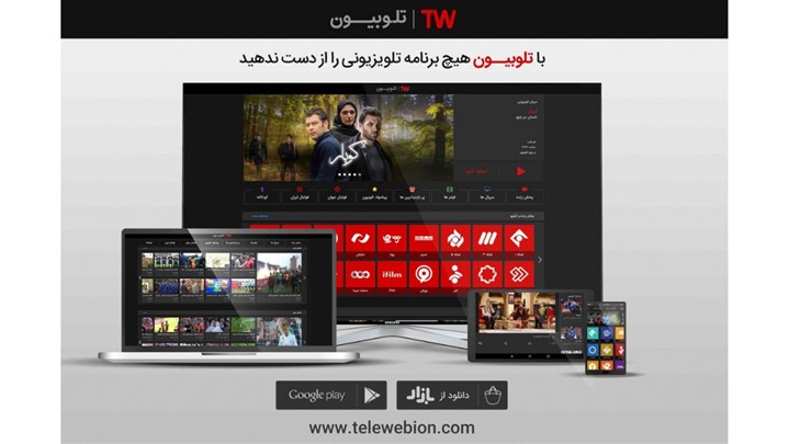 با تلوبیون همه جا بی وقفه تلویزیون ببینید