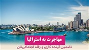 مهاجرت به استرالیا، تضمین آینده کاری و رفاه اجتماعی تان