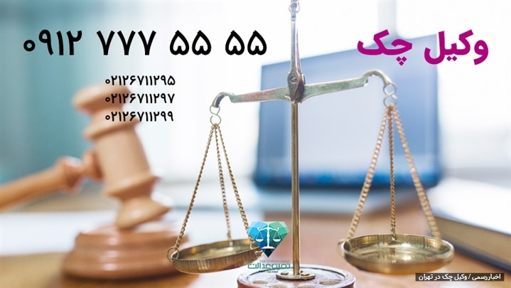 وکیل چک برگشتی