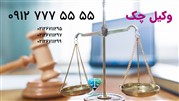 وکیل چک برگشتی