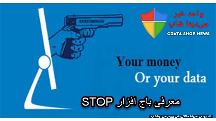 معرفی اجمالی باج افزار استاپ (STOP) معرفی اجمالی باج افزار استاپ (STOP)