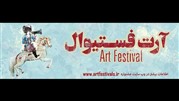 فراخوان اولین دوره جشنواره هنر ایران