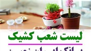 اﻋﻼم شعب ﮐﺸﯿﮏ ﻧﻮروزی ﺑﺎﻧﮏ ایران زمین