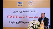 راه‌اندازی نخستین شبکه TDD-LTE در ایران 