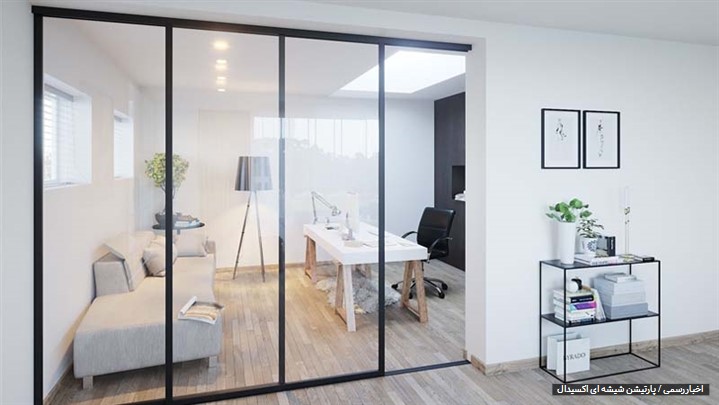 کاربرد پارتیشن شیشه ای در طراحی و دکوراسیون داخلی منزل