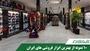 بهترین ابزارفروشی های ایران