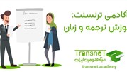 آکادمی ترنسنت: آموزش صفر تا صد ترجمه