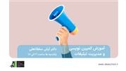 دوره کمپین نویسی و مدیریت تبلیغات