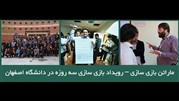 رویداد 3 روزه «ماراتن بازی‌سازی»