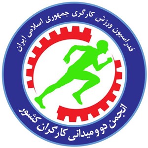 انجمن دوومیدانی کارگران ایران
