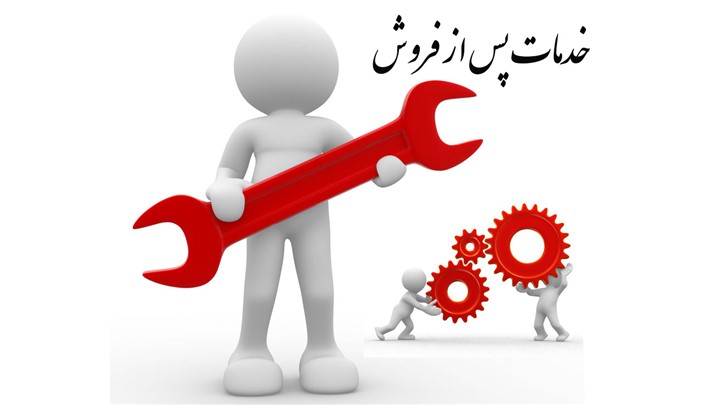 خدمات پس از فروش و اهمیت آن برای نصب محصولات توسط سرویس کار خدمات پس از فروش و اهمیت آن برای نصب محصولات توسط سرویس کار