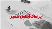 چرا ماک آیلتس سفیر؟
