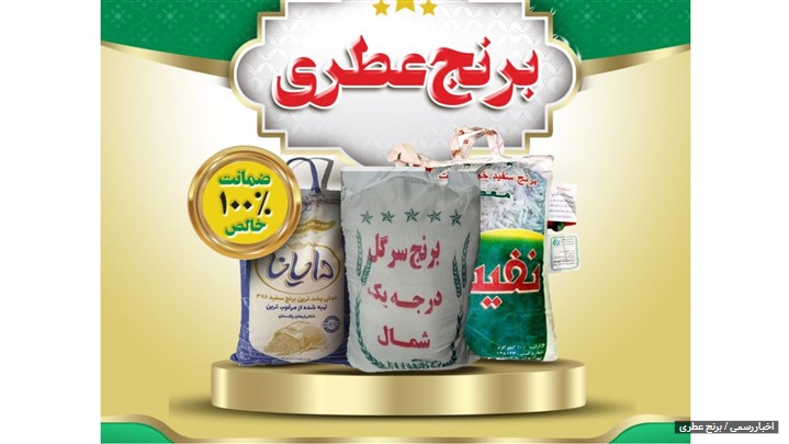 رونمایی از سایت برنج عطری با هدف عرضه برنج ایرانی و برنج پاکستانی ۱۰۰٪ خالص