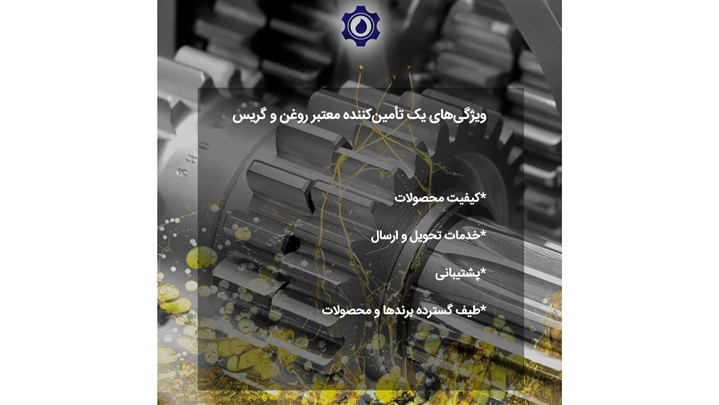 برترین تأمین‌کننده روغن و گریس صنعتی