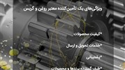 برترین تأمین‌کننده روغن و گریس صنعتی
