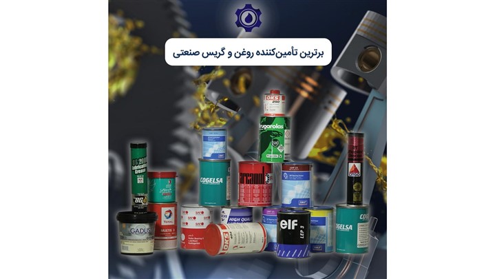 برترین تأمین‌کننده روغن و گریس صنعتی