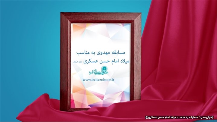 مسابقه مهدوی: به مناسب میلاد امام حسن عسکری(ع) مسابقه مهدوی: به مناسب میلاد امام حسن عسکری(ع)