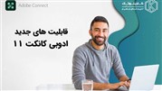 معرفی نسخه جدید  Adobe Connect 11