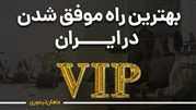 بهترین راه موفق شدن در ایران
