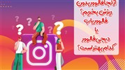 از کجا فالوور بدون ریزش بخریم؟