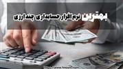 بهترین نرم افزار حسابداری ارزی و چند ارزی