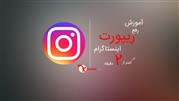 رفع ریپورت اینستاگرام با یک آموزش بسیار ساده در کمتر از 2 دقیقه