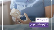 بهترین آزمایشگاه تشخیص HPV و سرطان دهانه رحم در تهران