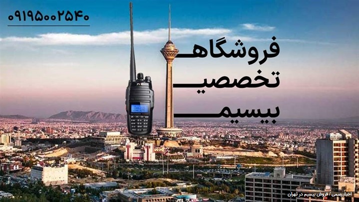 بورس بیسیم در تهران