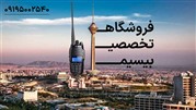 بورس بیسیم در تهران