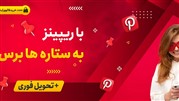 خرید ریپینز پینترست تضمینی از سایت خرید فالوور اینستاگرام