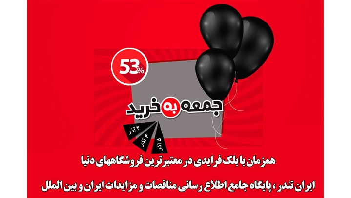 تخفیف 53 درصدی اشتراکات اطلاع رسانی مناقصات ایران تندر از 3 آذر تخفیف 53 درصدی اشتراکات اطلاع رسانی مناقصات ایران تندر از 3 آذر