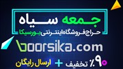 2 میلیون تومان اعتبار خرید در حراج بلک فرایدی فروشگاه اینترنتی بورسیکا