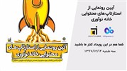 معرفی استارتاپ جدید اینفوگرام پس از یک سال در رویداد روز دموی خانه نوآوری