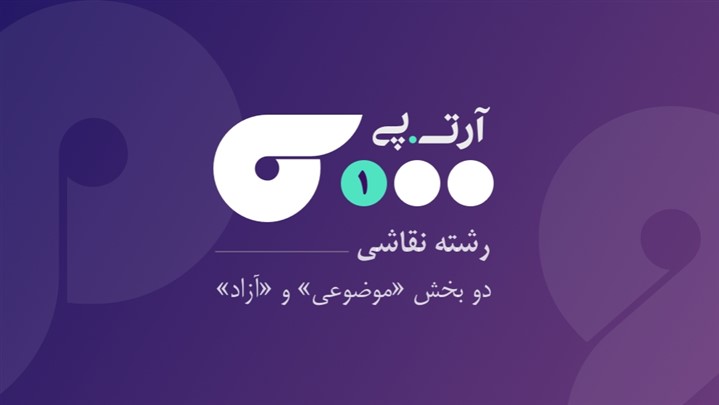 فراخوان نخستین دوره از جشنواره سالانه آرت پی منتشر شد. فراخوان نخستین دوره از جشنواره سالانه آرت پی منتشر شد.