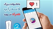 حضور لاندراپ در جشنواره وب و موبایل ایران حضور لاندراپ در جشنواره وب و موبایل ایران