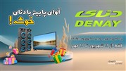 کمپین آوای پاییزی دنای شروع شد!