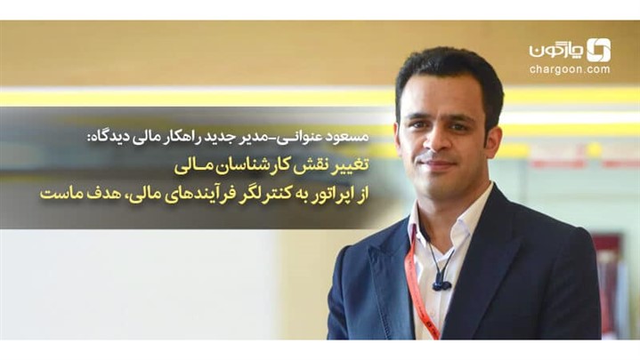 مسعود عنوانی: تغییر نقش کارشناسان از اپراتور به کنترلگر، هدف ماست مسعود عنوانی: تغییر نقش کارشناسان از اپراتور به کنترلگر، هدف ماست