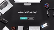  وب‌سایت ثبت شرکت آسمان رونمایی شد